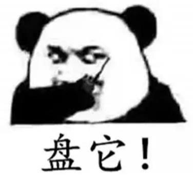 盤(pán)它是什么意思什么梗 甭管是啥盤(pán)它就對(duì)了 2019年首個(gè)網(wǎng)絡(luò)流行語(yǔ)