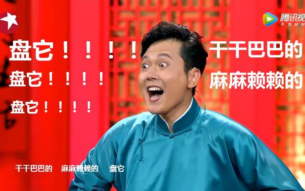 盤(pán)它是什么意思什么梗 甭管是啥盤(pán)它就對(duì)了 2019年首個(gè)網(wǎng)絡(luò)流行語(yǔ)