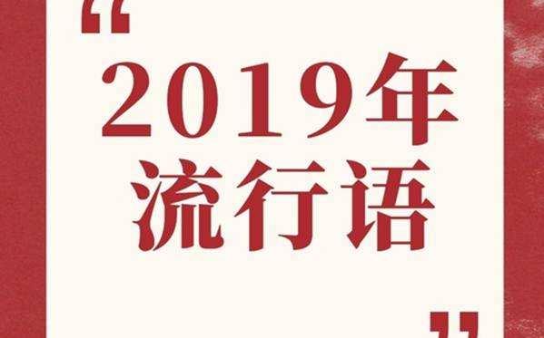 百度沸點(diǎn)2019年度十大最熱門網(wǎng)絡(luò)流行語 996、盤它、我太難了最熱門