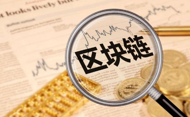 區(qū)塊鏈是什么意思 打著區(qū)塊鏈旗號關于虛擬貨幣的推廣宣傳活動違法