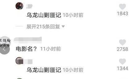 抖音烏龍山剿匪記是什么梗 抖音電影評論區(qū)回復(fù)烏龍山剿匪記原因