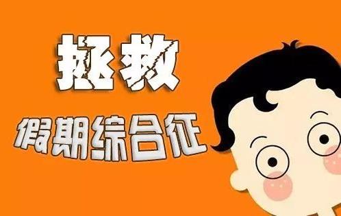 過年綜合癥是什么意思 年光族、恐婚族、棲息族、應(yīng)酬族來詳細解讀