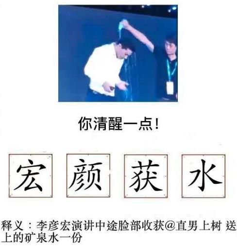 宏顏獲水是什么意思?李彥宏在百度AI開發(fā)者大會上被人潑水事件