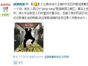 江南Style實(shí)為河南Style，鳥叔PSY向歌迷致歉
