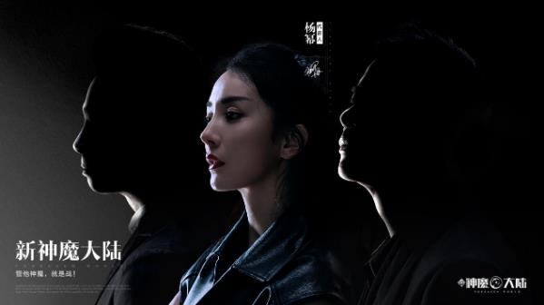 楊冪版《新神魔大陸》官宣 中外團(tuán)隊(duì)鼎力打造魔幻大片