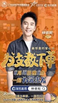 inFace為愛助力:美麗中國淘寶公益直播,與林依輪一起為支教下單