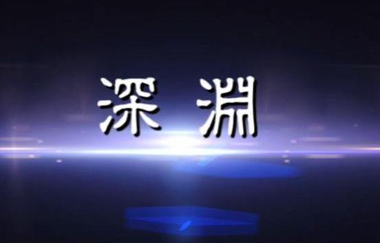 電視劇深淵是根據(jù)什么小說(shuō)改編的?電視劇深淵里面的朗誦者是誰(shuí)?