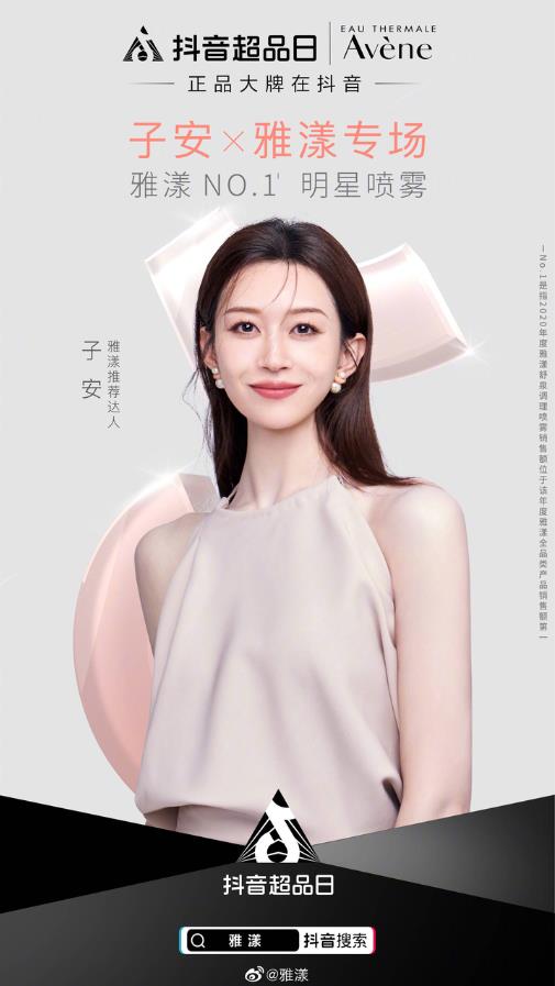 雅漾攜手抖音超品日,30年經(jīng)典噴霧在抖音電商玩出新花樣