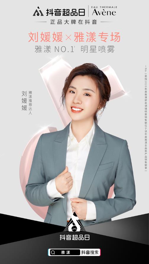 雅漾攜手抖音超品日,30年經(jīng)典噴霧在抖音電商玩出新花樣