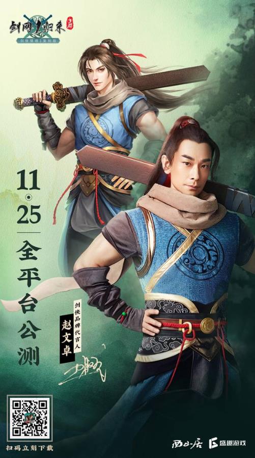 趙文卓代言 《劍網(wǎng)1:歸來》手游11月25日全平臺公測