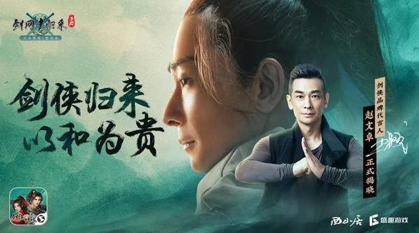 趙文卓代言 《劍網(wǎng)1:歸來》手游11月25日全平臺公測