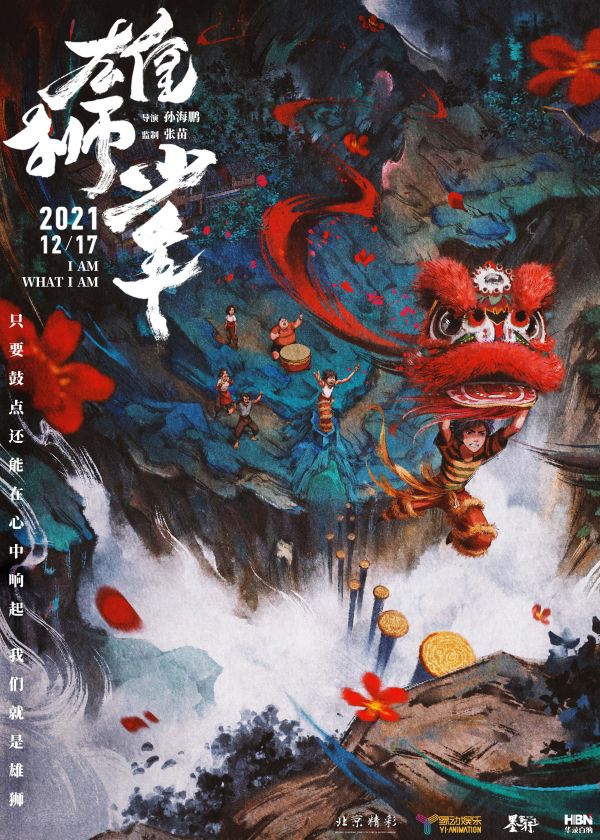 口碑超燃 《雄獅少年》或?qū)㈤_(kāi)拓中國(guó)動(dòng)畫(huà)電影新美學(xué)