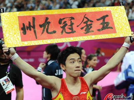 倫敦奧運會中國軍團第27金:自由操鄒凱衛(wèi)冕拉“五金冠九州”橫幅慶祝