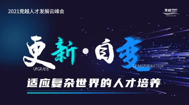 競越25周年云峰會(huì)圓滿落幕,萬名HR云聚,探討適應(yīng)復(fù)雜世界的人才培養(yǎng)