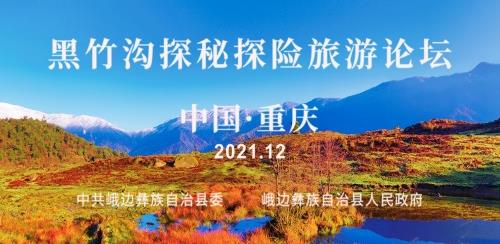 助建巴蜀文化旅游走廊,峨邊全域旅游發(fā)展迎來(lái)高速期