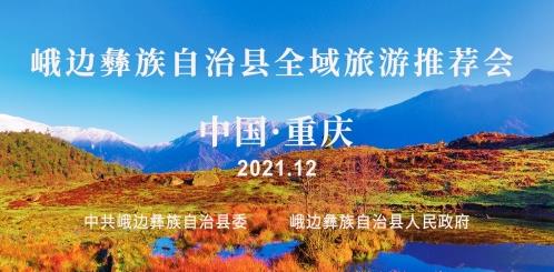 助建巴蜀文化旅游走廊,峨邊全域旅游發(fā)展迎來(lái)高速期