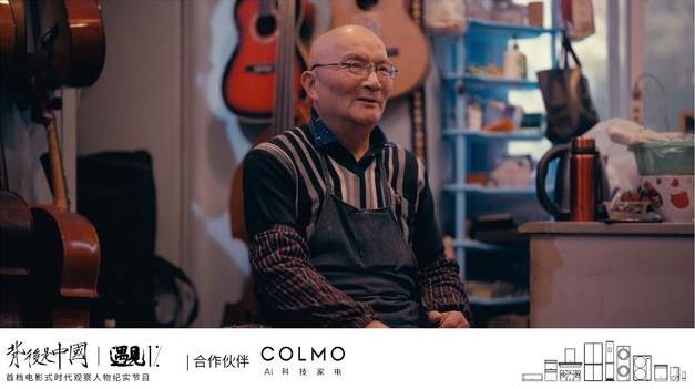 高端智能家電品牌COLMO攜手《遇見1%》,引領(lǐng)理享生活進(jìn)階