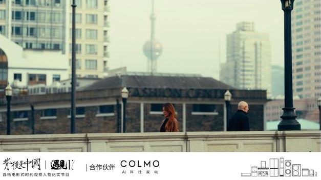高端智能家電品牌COLMO攜手《遇見1%》,引領(lǐng)理享生活進(jìn)階