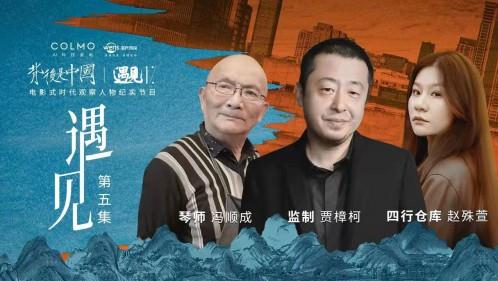 高端智能家電品牌COLMO攜手《遇見1%》,引領(lǐng)理享生活進(jìn)階