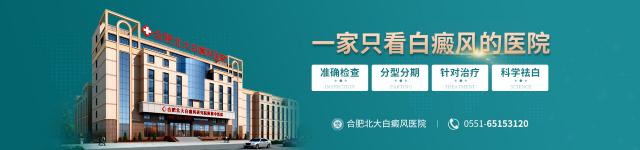 合肥北大白癜風(fēng)醫(yī)院好不好,普通白斑發(fā)展后會(huì)變成白癜風(fēng)嗎? yhpc_banneryy.jpg