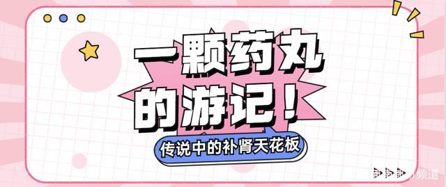 《醫(yī)圣》:六味地黃丸,補(bǔ)腎界的天花板 1.jpeg