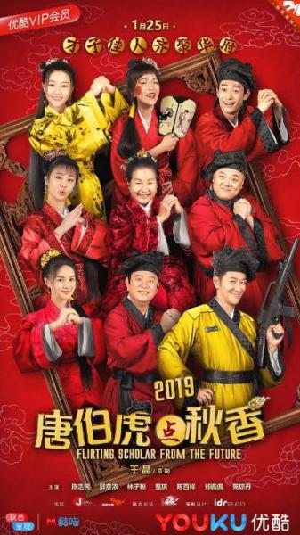 首部網(wǎng)絡賀歲電影《唐伯虎點秋香2019》定檔優(yōu)酷1月25日