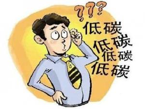 如何做到低碳生活？在日常生活中怎樣做到低碳
