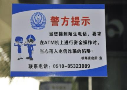 警方教您防騙寶典：謹(jǐn)防返還話費、網(wǎng)上中獎、ATM機詐騙