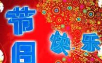 ?今天是什么節(jié)日？一年中的所有節(jié)日的日期