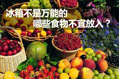 什么食物不能放冰箱？不宜放冰箱的食物有哪些