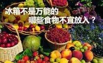 什么食物不能放冰箱？不宜放冰箱的食物有哪些