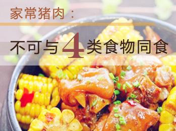 豬肉不能和什么一起吃？與豬肉相克的食物大全