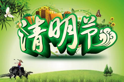 清明節(jié)是幾月幾日？清明節(jié)是哪一天？清明節(jié)習(xí)俗