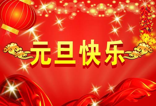 元旦節(jié)是幾月幾日？關(guān)于公歷1月1日元旦節(jié)的由來和習(xí)俗