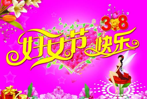 婦女節(jié)是幾月幾日？3月8日是什么節(jié)日？三八婦女節(jié)的來歷