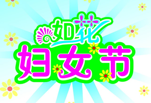 婦女節(jié)是幾月幾日？3月8日是什么節(jié)日？三八婦女節(jié)的來歷