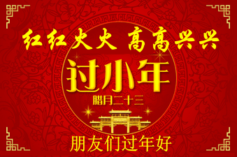 小年是幾月幾日？過小年是什么時候？關(guān)于過小年的來歷和習俗