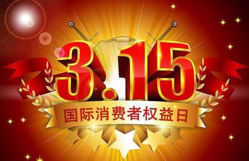 3月15日是什么節(jié)日？消費(fèi)者權(quán)益保護(hù)日的由來(lái)