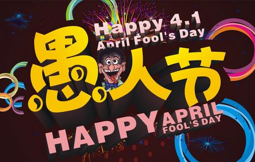 4月1日是什么節(jié)日？愚人節(jié)是幾月幾日
