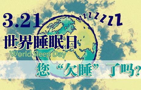 3月21日是什么節(jié)日？世界睡眠日的來歷和意義