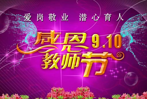 9月10日是什么節(jié)日？教師節(jié)是幾月幾號
