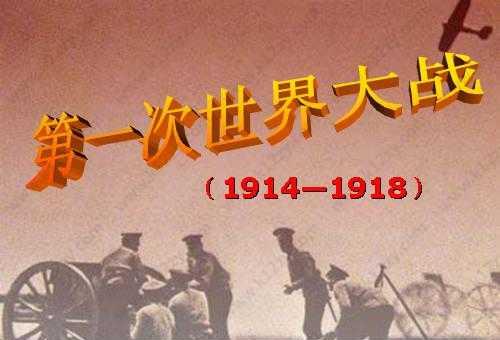 7月28日是什么節(jié)日？第一次世界大戰(zhàn)的時(shí)間