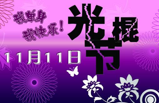 11月11日是什么節(jié)日？光棍節(jié)是幾月幾日