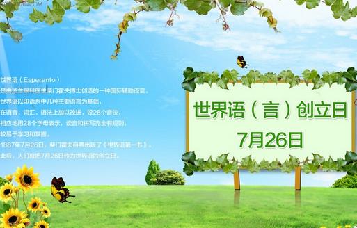 7月26日是什么節(jié)日？世界語創(chuàng)立日是幾月幾日