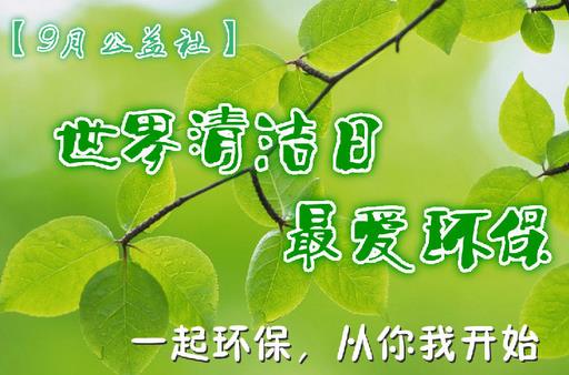 9月14日是什么節(jié)日？世界清潔地球日是哪一天