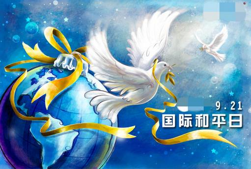 9月21日是什么節(jié)日？國(guó)際和平日是哪一天
