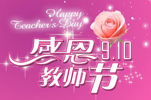 教師節(jié)是幾月幾日？中國教師節(jié)的來歷起源