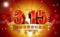 3月15日是什么節(jié)日？消費(fèi)者權(quán)益保護(hù)日的由來