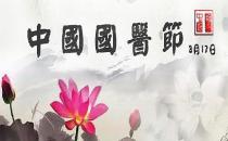 3月17日是什么日子？中國(guó)國(guó)醫(yī)節(jié)的來(lái)歷和意義