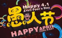4月1日是什么節(jié)日？愚人節(jié)是幾月幾日
